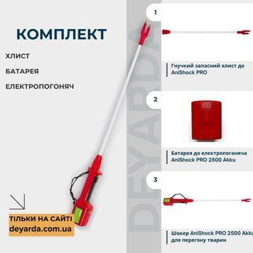 Комплект електопогоняч, батарея та запасний хлист AniShock PRO 2500 Akku