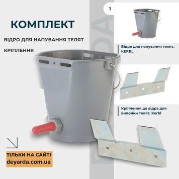 Комплект Відро для напування телят та Кріплення до відра, Kerbl